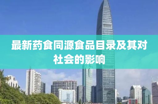 最新藥食同源食品目錄及其對社會的影響