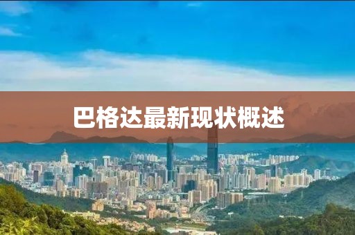 巴格達最新現(xiàn)狀概述