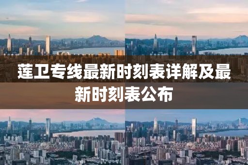 蓮衛(wèi)專線最新時刻表詳解及最新時刻表公布