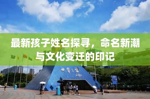 最新孩子姓名探尋，命名新潮與文化變遷的印記