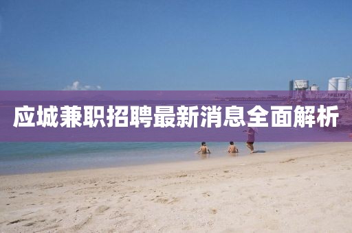 應(yīng)城兼職招聘最新消息全面解析