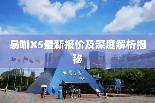 易咖X5最新報(bào)價(jià)及深度解析揭秘