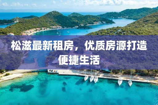 松滋最新租房，優(yōu)質(zhì)房源打造便捷生活