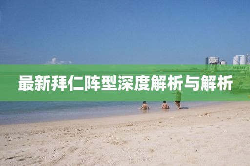 最新拜仁陣型深度解析與解析