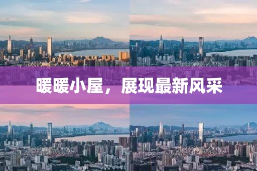暖暖小屋，展現(xiàn)最新風(fēng)采