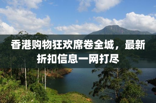 香港購物狂歡席卷全城，最新折扣信息一網(wǎng)打盡