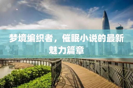 夢境編織者，催眠小說的最新魅力篇章