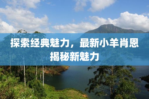 探索經(jīng)典魅力，最新小羊肖恩揭秘新魅力