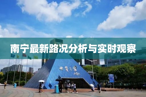 南寧最新路況分析與實(shí)時觀察