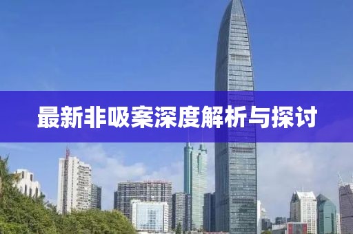 最新非吸案深度解析與探討