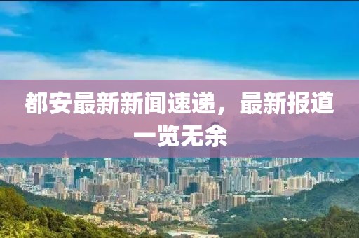 都安最新新聞速遞，最新報道一覽無余