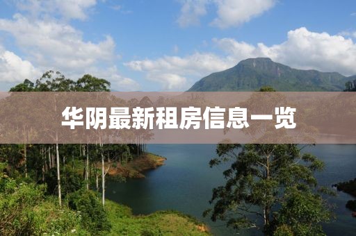 華陰最新租房信息一覽
