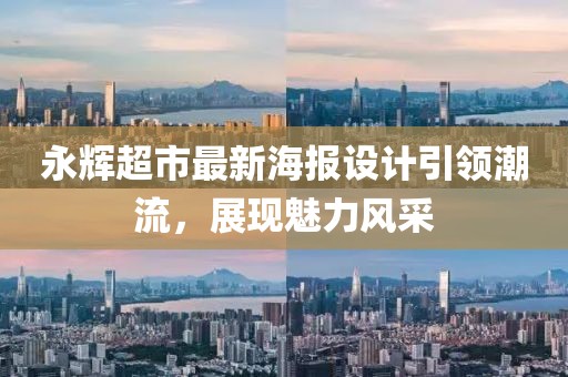 永輝超市最新海報設(shè)計引領(lǐng)潮流，展現(xiàn)魅力風采