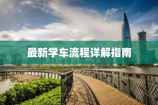 最新學(xué)車流程詳解指南