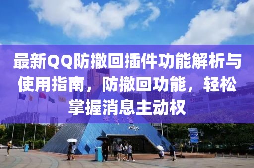 最新QQ防撤回插件功能解析與使用指南，防撤回功能，輕松掌握消息主動權(quán)