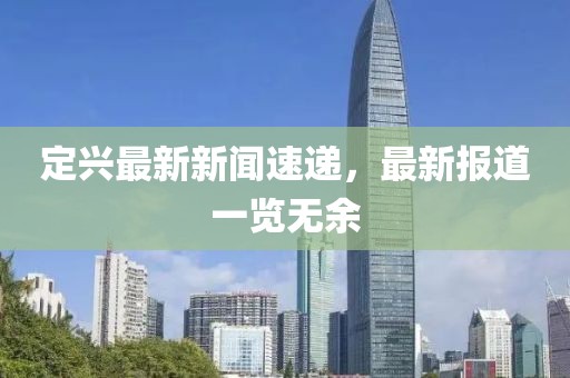 定興最新新聞速遞，最新報(bào)道一覽無(wú)余