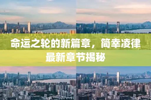 命運(yùn)之輪的新篇章，簡(jiǎn)幸凌律最新章節(jié)揭秘