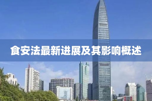 食安法最新進(jìn)展及其影響概述