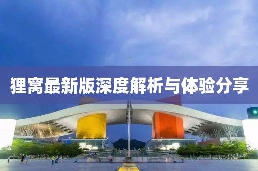 貍窩最新版深度解析與體驗(yàn)分享