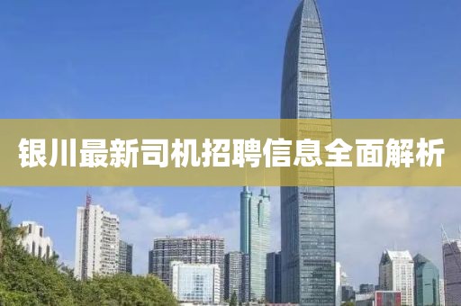 銀川最新司機招聘信息全面解析