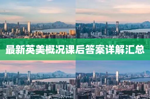 最新英美概況課后答案詳解匯總