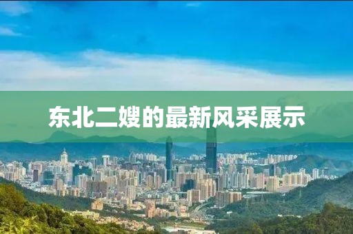 東北二嫂的最新風(fēng)采展示