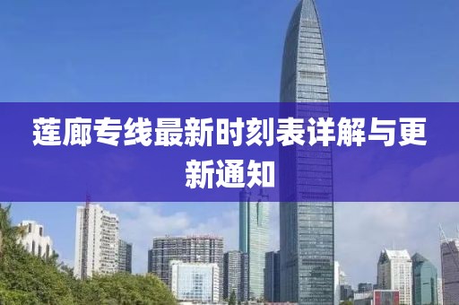 蓮廊專線最新時刻表詳解與更新通知