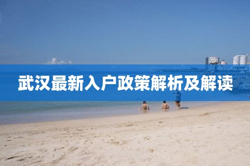 武漢最新入戶政策解析及解讀