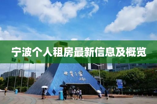 寧波個人租房最新信息及概覽