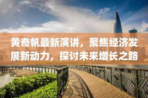 黃奇帆最新演講，聚焦經(jīng)濟(jì)發(fā)展新動(dòng)力，探討未來增長之路