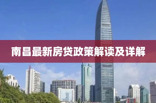 南昌最新房貸政策解讀及詳解