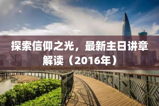 探索信仰之光，最新主日講章解讀（2016年）