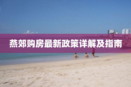 燕郊購房最新政策詳解及指南