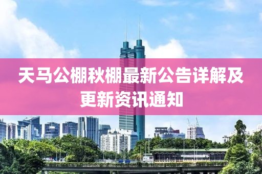 天馬公棚秋棚最新公告詳解及更新資訊通知