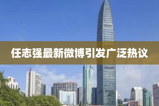 任志強最新微博引發(fā)廣泛熱議