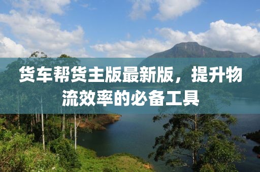 貨車幫貨主版最新版，提升物流效率的必備工具
