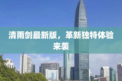 清雨劍最新版，革新獨(dú)特體驗(yàn)來襲
