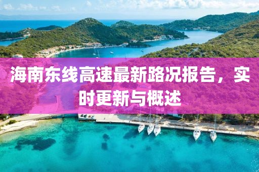 海南東線高速最新路況報告，實時更新與概述