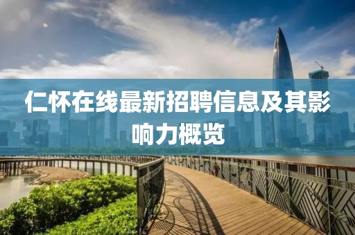 仁懷在線(xiàn)最新招聘信息及其影響力概覽