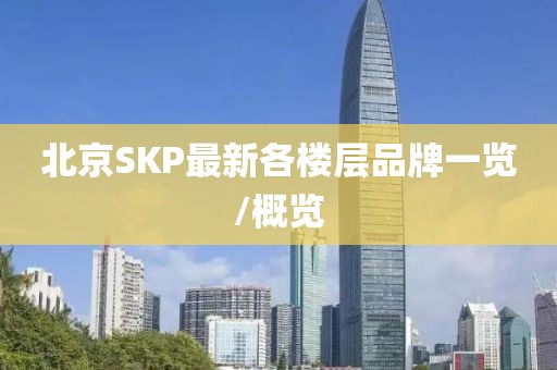 北京SKP最新各樓層品牌一覽/概覽