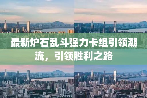 最新爐石亂斗強力卡組引領潮流，引領勝利之路