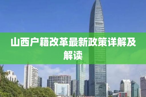 山西戶(hù)籍改革最新政策詳解及解讀