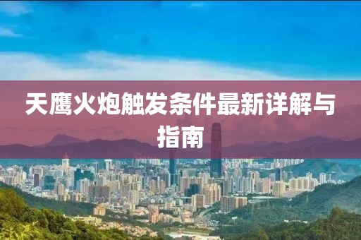 天鷹火炮觸發(fā)條件最新詳解與指南