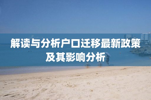 解讀與分析戶(hù)口遷移最新政策及其影響分析