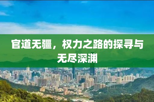官道無疆，權(quán)力之路的探尋與無盡深淵