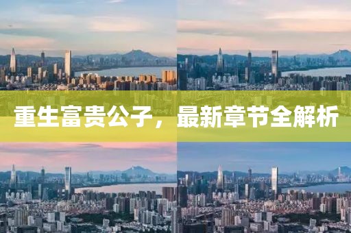 重生富貴公子，最新章節(jié)全解析