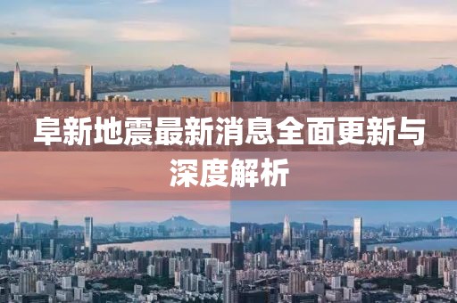 阜新地震最新消息全面更新與深度解析