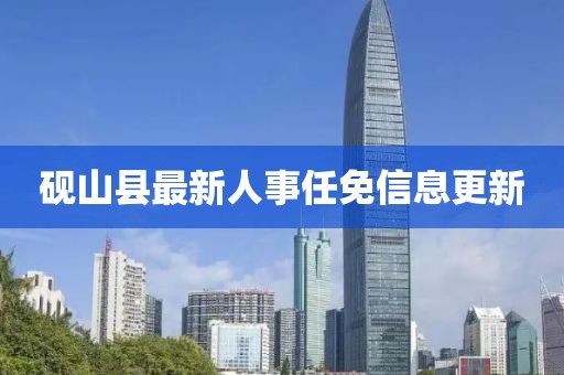 硯山縣最新人事任免信息更新