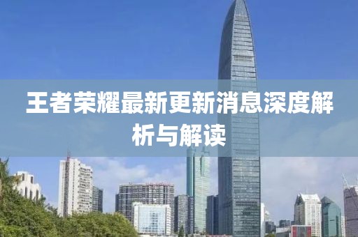王者榮耀最新更新消息深度解析與解讀