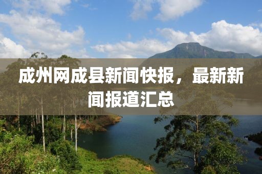 成州網(wǎng)成縣新聞快報(bào)，最新新聞報(bào)道匯總
